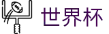 2026国际足联世界杯 · 世界杯手机买球网站哪个好